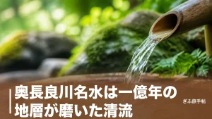奥長良川名水は一億年の地層が磨いた清流｜高賀の森水と水汲み名所を巡る完全ガイドのアイキャッチ画像