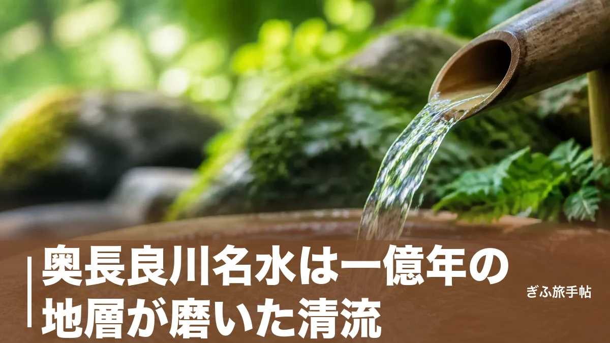 奥長良川名水は一億年の地層が磨いた清流｜高賀の森水と水汲み名所を巡る完全ガイドのアイキャッチ画像