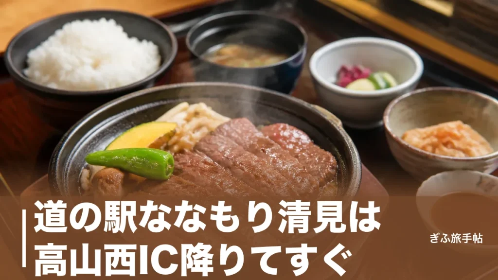 道の駅ななもり清見は高山西IC降りてすぐ｜飛騨牛御膳2,300円と朝8時の直売所ガイドのアイキャッチ画像