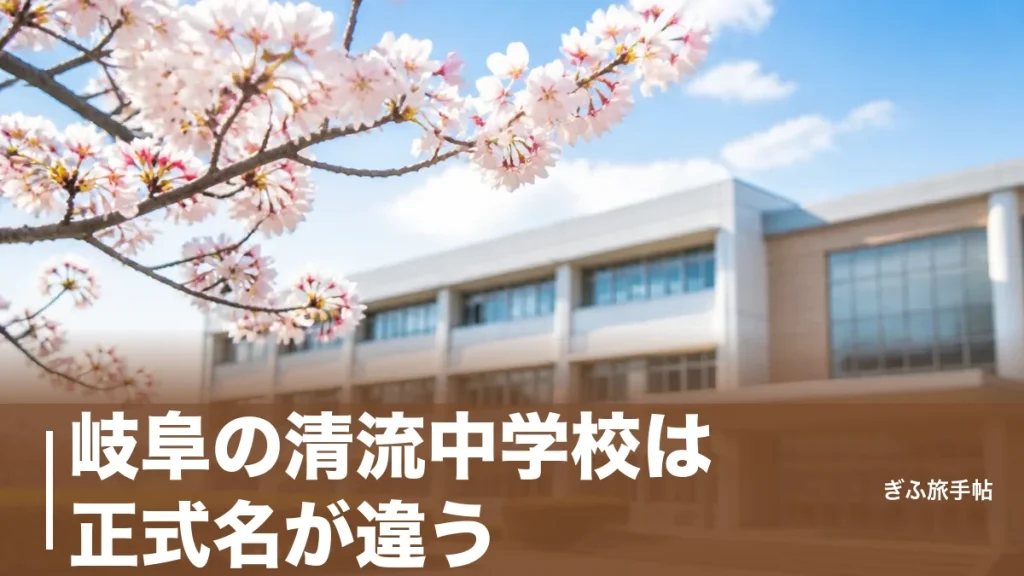 岐阜の清流中学校は正式名が違う？｜岐阜市早田の岐阜清流中学校を地元目線で完全ガイドのアイキャッチ画像