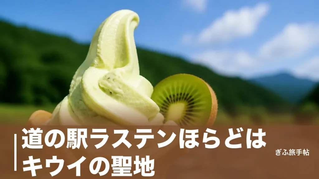道の駅ラステンほらどはキウイの聖地｜シャーベット400円と板取ドライブ完全ガイドのアイキャッチ画像