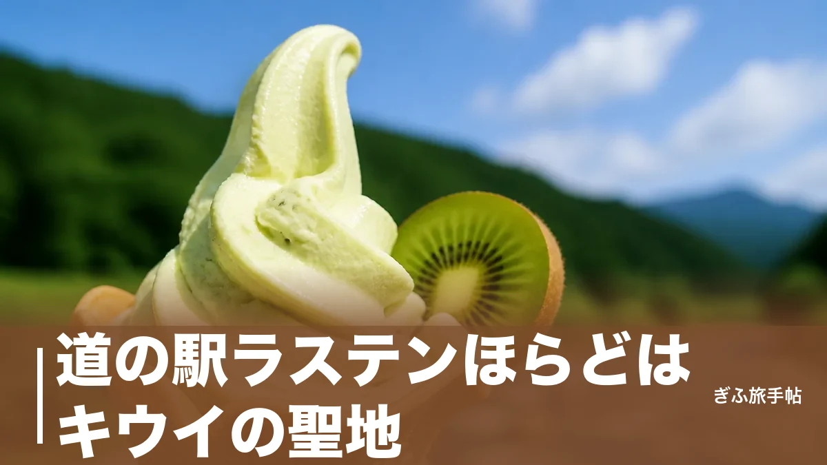 道の駅ラステンほらどはキウイの聖地｜シャーベット400円と板取ドライブ完全ガイドのアイキャッチ画像