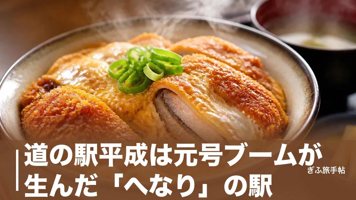 道の駅平成は元号ブームが生んだ「へなり」の駅｜しいたけカツ丼と無料足湯を味わう完全ガイドのアイキャッチ画像