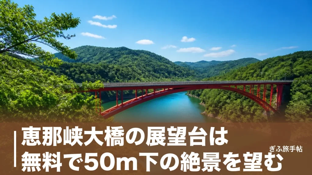 恵那峡大橋の展望台は無料で50m下の絶景を望む｜赤い橋とエメラルドの湖を一望する完全ガイドのアイキャッチ画像