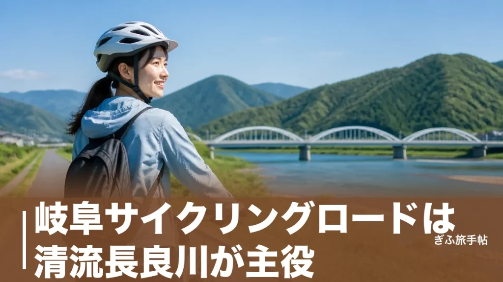 岐阜サイクリングロードは清流長良川が主役｜初心者も走れるコースと料金を完全ガイドのアイキャッチ画像