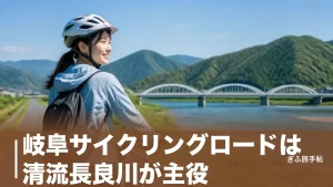 岐阜サイクリングロードは清流長良川が主役｜初心者も走れるコースと料金を完全ガイドのアイキャッチ画像