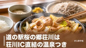 道の駅桜の郷荘川は荘川IC直結の温泉つき｜900円の自噴湯と鶏ちゃん定食を味わう旅ガイドのアイキャッチ画像
