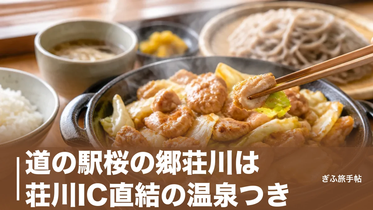 道の駅桜の郷荘川は荘川IC直結の温泉つき｜900円の自噴湯と鶏ちゃん定食を味わう旅ガイドのアイキャッチ画像