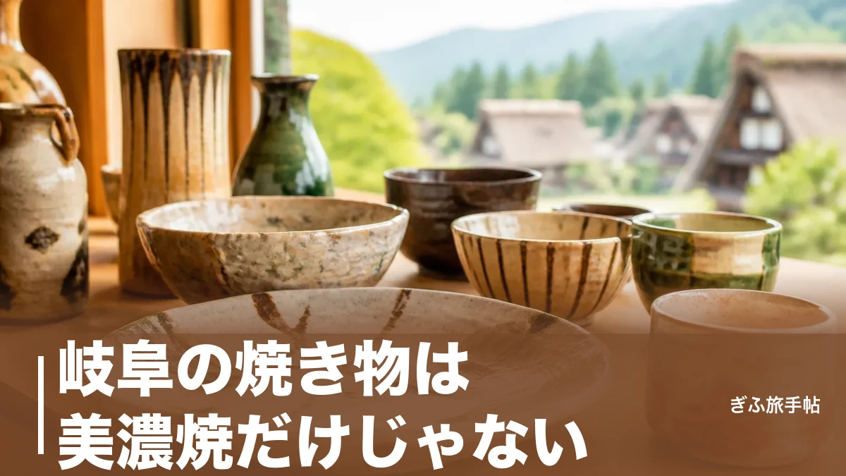 岐阜の焼き物は美濃焼だけじゃない｜全国シェア5割の東濃と飛騨の窯元8スポット完全ガイドのアイキャッチ画像