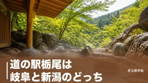 道の駅栃尾は岐阜と新潟のどっち？｜奥飛騨・栃尾温泉の最寄り道の駅と荒神の湯を完全ガイドのアイキャッチ画像