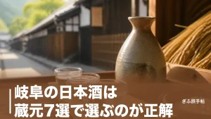 岐阜の日本酒は蔵元7選で選ぶのが正解｜飛騨の辛口から二十年古酒まで地元目線で厳選のアイキャッチ画像