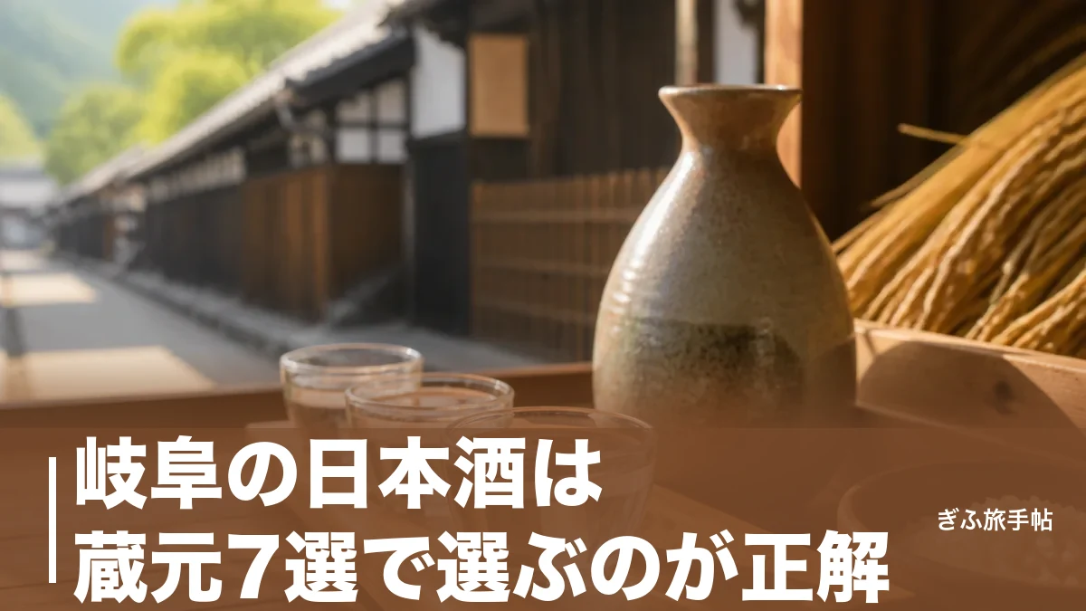 岐阜の日本酒は蔵元7選で選ぶのが正解｜飛騨の辛口から二十年古酒まで地元目線で厳選のアイキャッチ画像