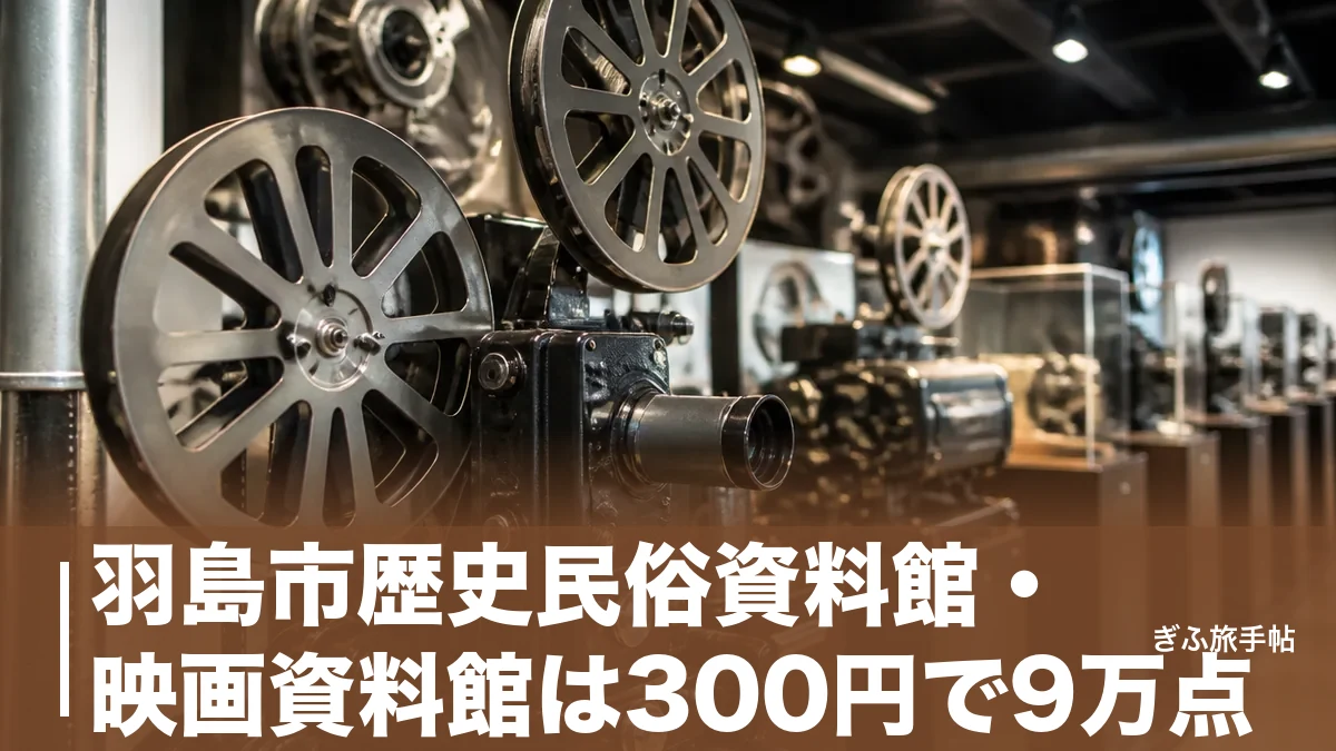羽島市歴史民俗資料館・映画資料館は300円で9万点｜映画館跡に建った資料館の歩き方ガイドのアイキャッチ画像