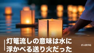 灯篭流しの意味は水に浮かべる送り火だった｜精霊流しとの違いと岐阜で立ち会える祈りの夜のアイキャッチ画像