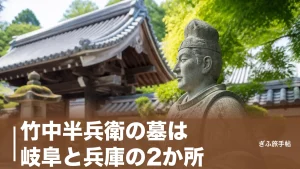 竹中半兵衛の墓は岐阜と兵庫の2か所｜垂井・禅幢寺で眠る天才軍師をたどる完全ガイドのアイキャッチ画像