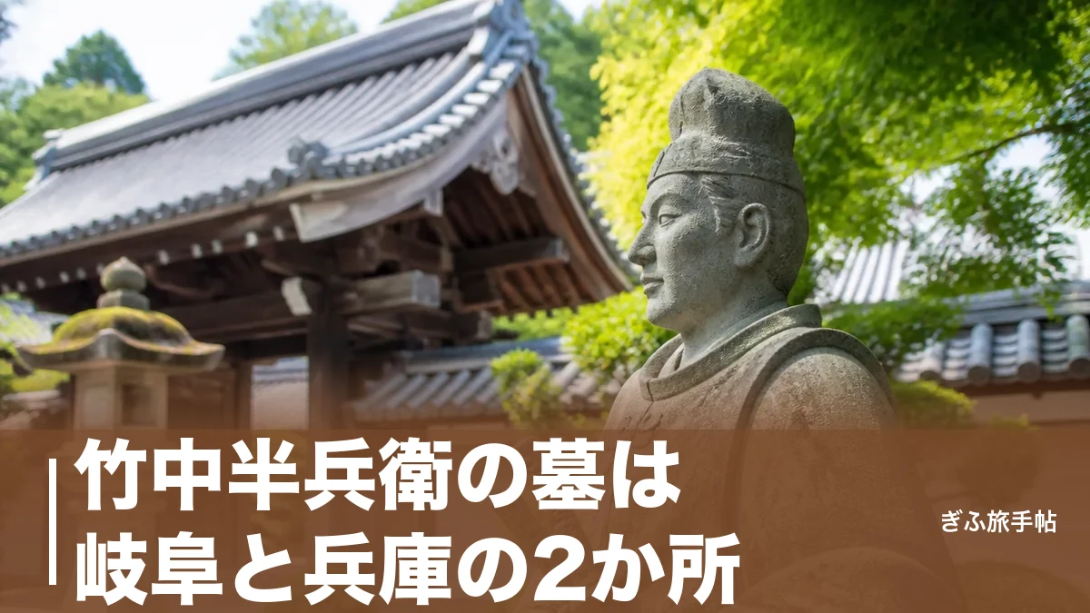 竹中半兵衛の墓は岐阜と兵庫の2か所｜垂井・禅幢寺で眠る天才軍師をたどる完全ガイドのアイキャッチ画像