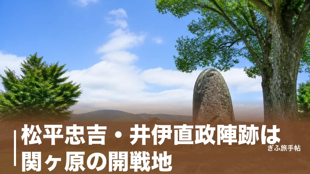 松平忠吉・井伊直政陣跡は関ヶ原の開戦地｜駅から徒歩3分・入場無料で立つ午前8時の記憶のアイキャッチ画像