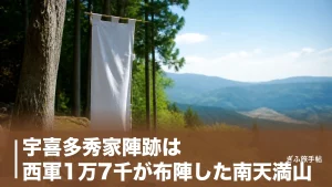 宇喜多秀家陣跡は西軍1万7千が布陣した南天満山｜副大将の記憶をたどる歩き方ガイドのアイキャッチ画像