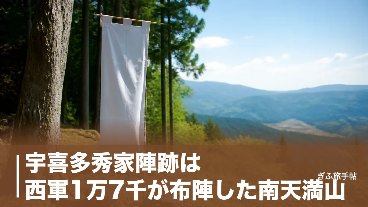 宇喜多秀家陣跡は西軍1万7千が布陣した南天満山｜副大将の記憶をたどる歩き方ガイドのアイキャッチ画像