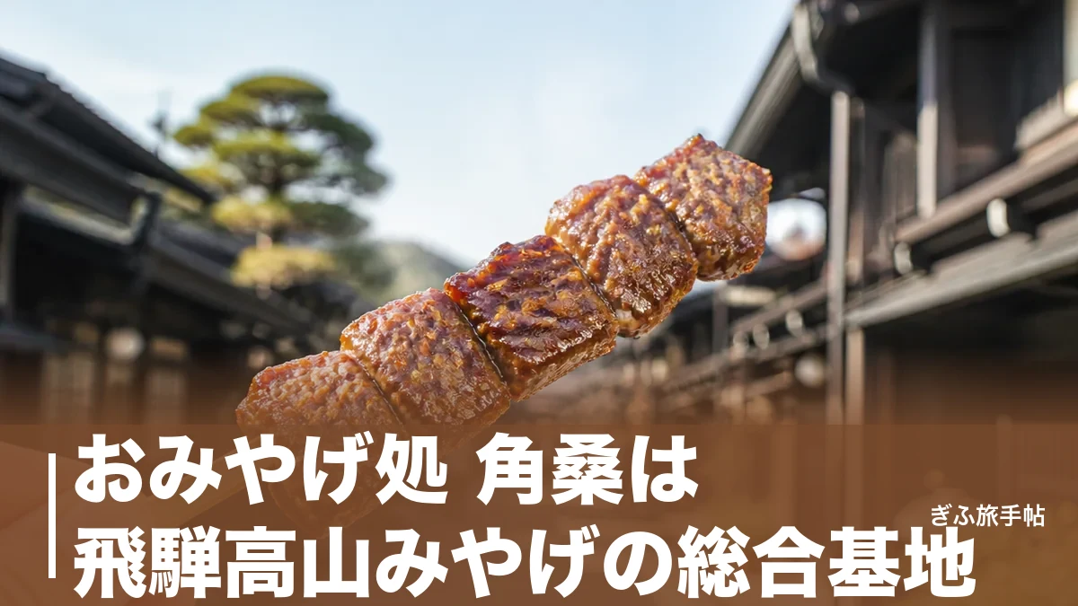 おみやげ処 角桑は飛騨高山みやげの総合基地｜4店舗の違いと飛騨牛串400円の楽しみ方のアイキャッチ画像