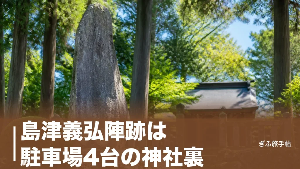 島津義弘陣跡は駐車場4台の神社裏｜「島津の退き口」が始まった関ヶ原の一点を歩くのアイキャッチ画像