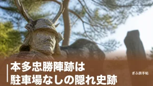 本多忠勝陣跡は駐車場なしの隠れ史跡｜57戦無傷の猛将が関ヶ原で務めた軍監の全貌のアイキャッチ画像
