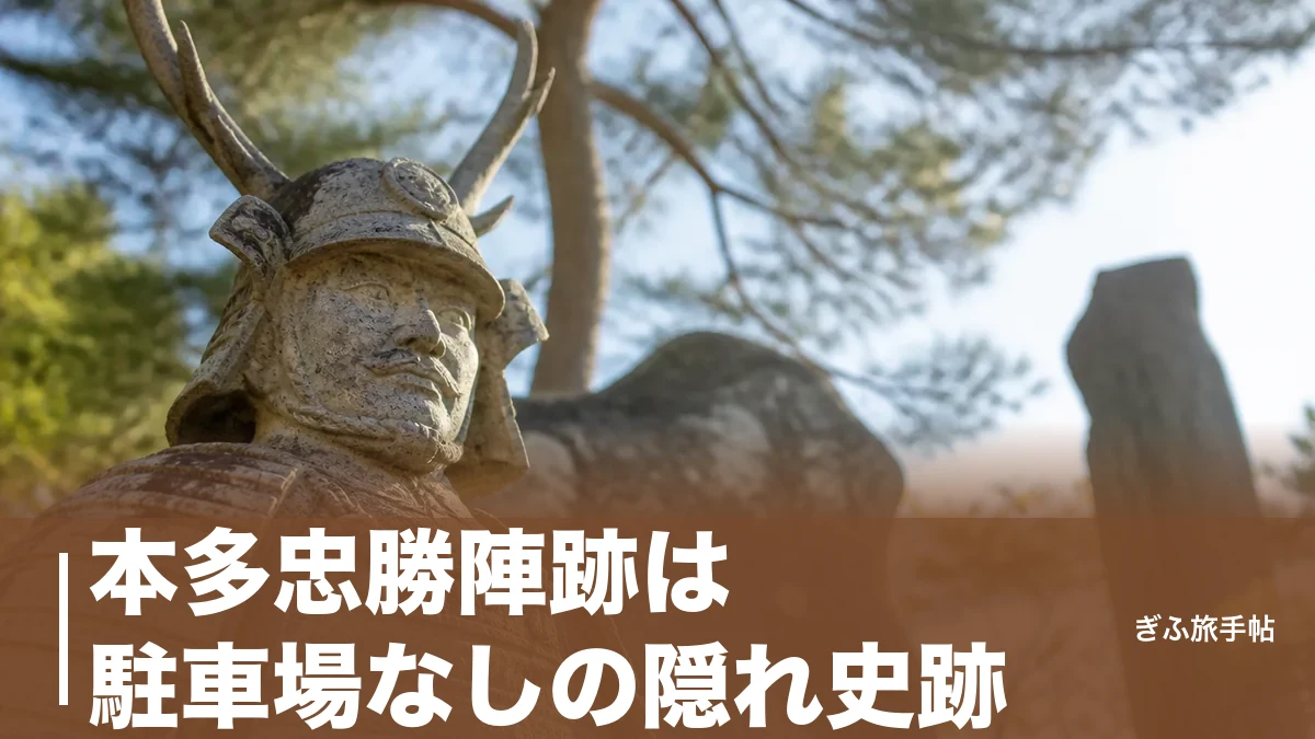 本多忠勝陣跡は駐車場なしの隠れ史跡｜57戦無傷の猛将が関ヶ原で務めた軍監の全貌のアイキャッチ画像