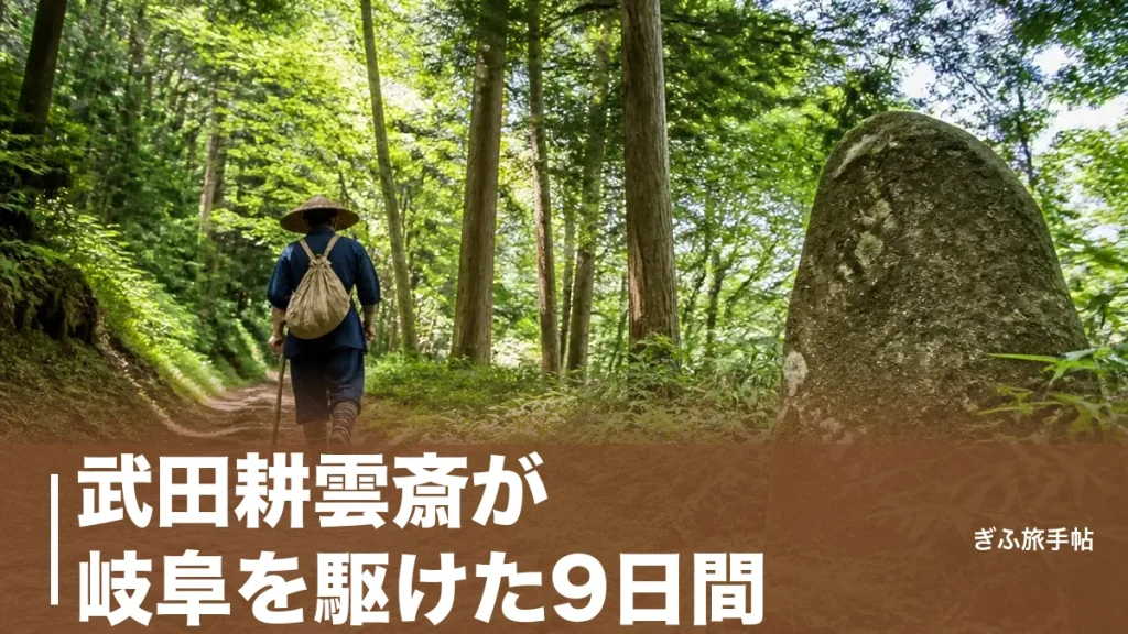 武田耕雲斎が岐阜を駆けた9日間｜天狗党が越えた中山道と蝿帽子峠をたどる旅のアイキャッチ画像