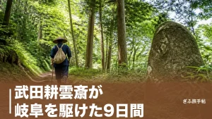 武田耕雲斎が岐阜を駆けた9日間｜天狗党が越えた中山道と蝿帽子峠をたどる旅のアイキャッチ画像