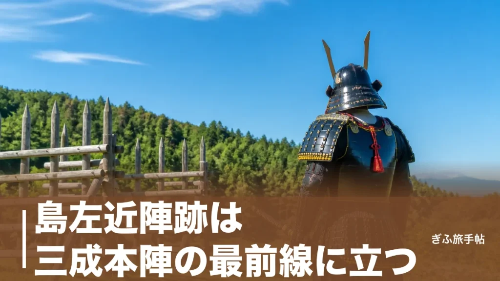 島左近陣跡は三成本陣の最前線に立つ｜鬼左近が守った笹尾山と謎の最期を歩く完全ガイドのアイキャッチ画像