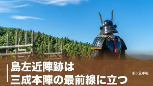 島左近陣跡は三成本陣の最前線に立つ｜鬼左近が守った笹尾山と謎の最期を歩く完全ガイドのアイキャッチ画像