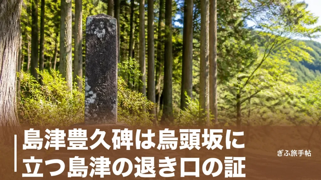 島津豊久碑は烏頭坂に立つ島津の退き口の証｜30歳で散った殿軍の道をたどる完全ガイドのアイキャッチ画像