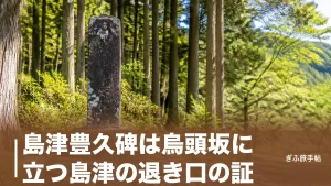 島津豊久碑は烏頭坂に立つ島津の退き口の証｜30歳で散った殿軍の道をたどる完全ガイドのアイキャッチ画像
