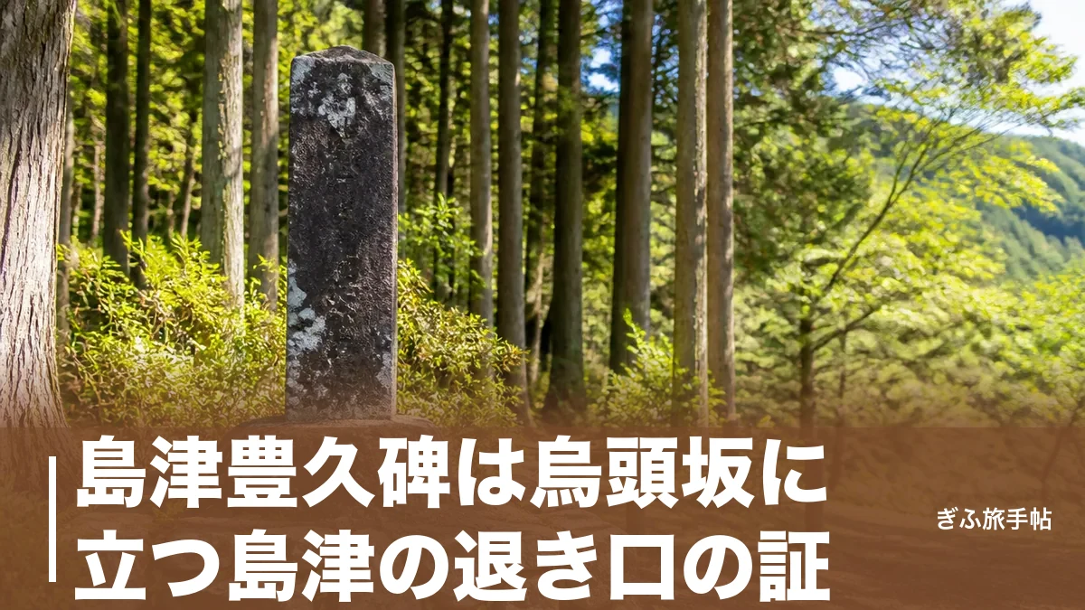 島津豊久碑は烏頭坂に立つ島津の退き口の証｜30歳で散った殿軍の道をたどる完全ガイドのアイキャッチ画像