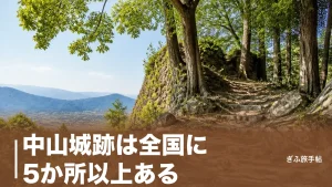 中山城跡は全国に5か所以上ある？｜岐阜の2城と北条・伊達の城跡を城主別に完全ガイドのアイキャッチ画像