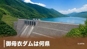 御母衣ダムは何県？岐阜県白川村にある堤高131mの巨大ダムと荘川桜の物語のアイキャッチ画像
