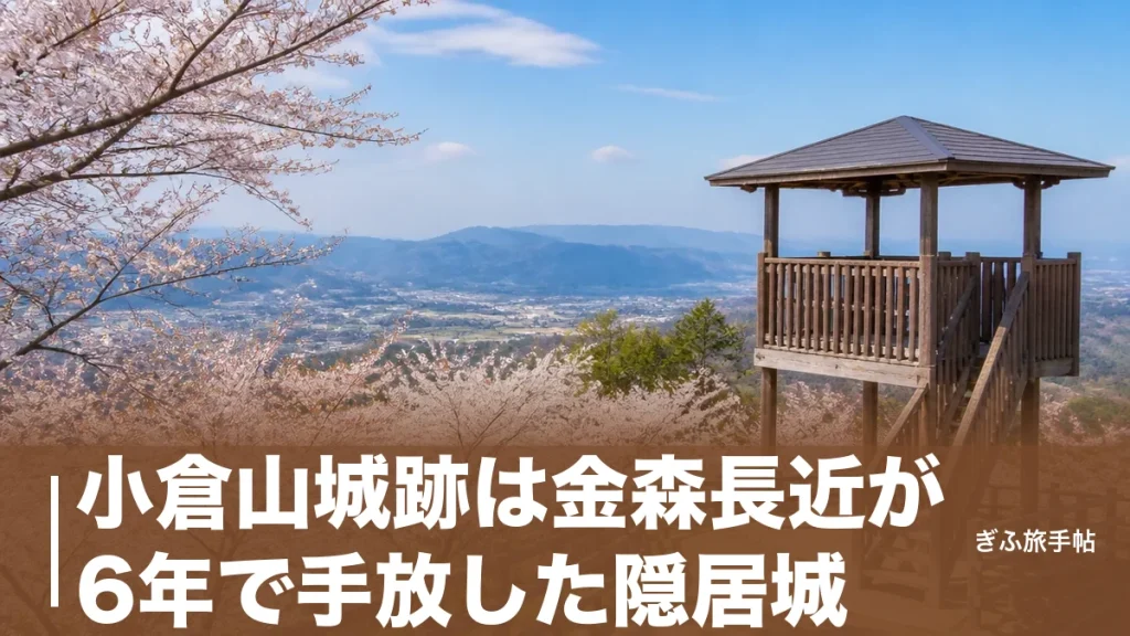 小倉山城跡は金森長近が6年で手放した隠居城｜約100本の桜と展望台を歩く完全ガイドのアイキャッチ画像