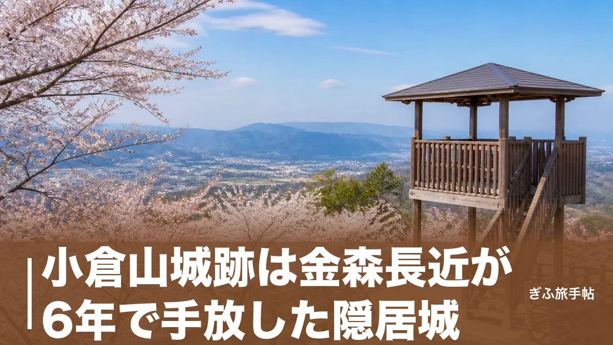 小倉山城跡は金森長近が6年で手放した隠居城｜約100本の桜と展望台を歩く完全ガイドのアイキャッチ画像