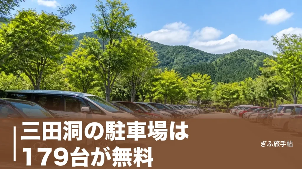 三田洞の駐車場は179台が無料｜ながら川ふれあいの森・弘法・温泉の停め方完全ガイドのアイキャッチ画像