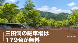 三田洞の駐車場は179台が無料｜ながら川ふれあいの森・弘法・温泉の停め方完全ガイドのアイキャッチ画像