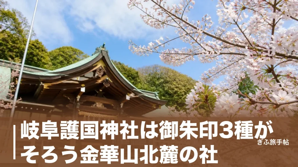 岐阜護国神社は御朱印3種がそろう金華山北麓の社｜37,800余柱と鵜飼桜の物語のアイキャッチ画像
