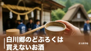 白川郷のどぶろくは買えないお酒｜10月の祭りで振る舞われる神酒と代わりの逸品のアイキャッチ画像