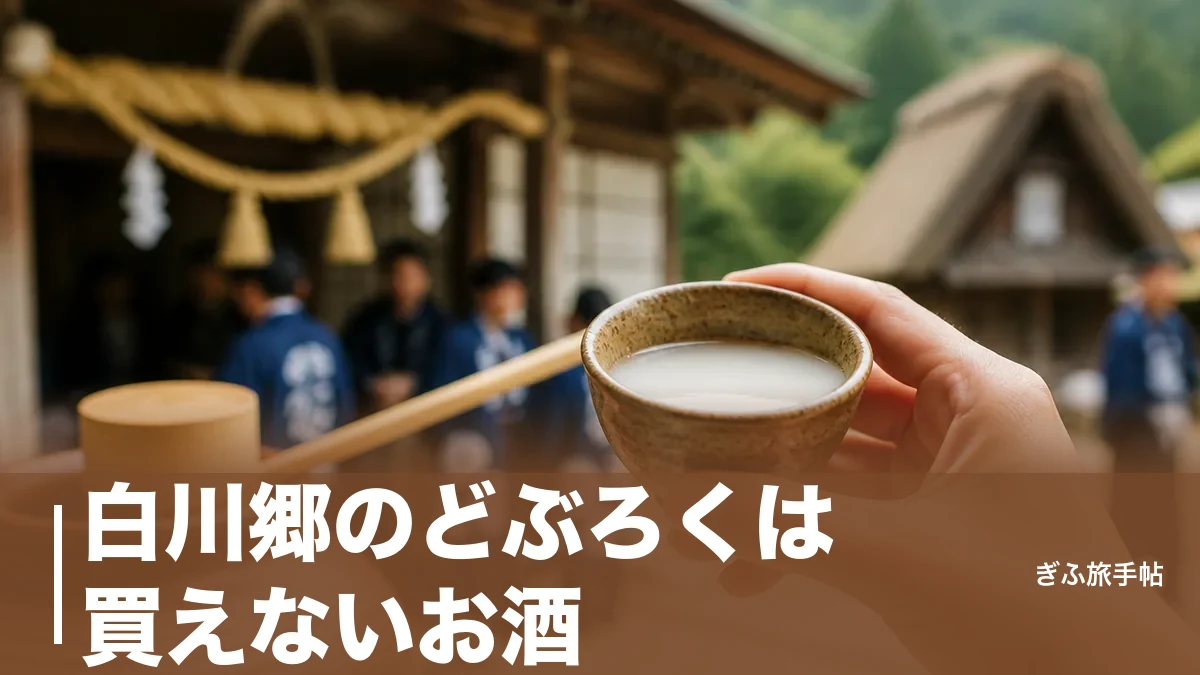 白川郷のどぶろくは買えないお酒｜10月の祭りで振る舞われる神酒と代わりの逸品のアイキャッチ画像
