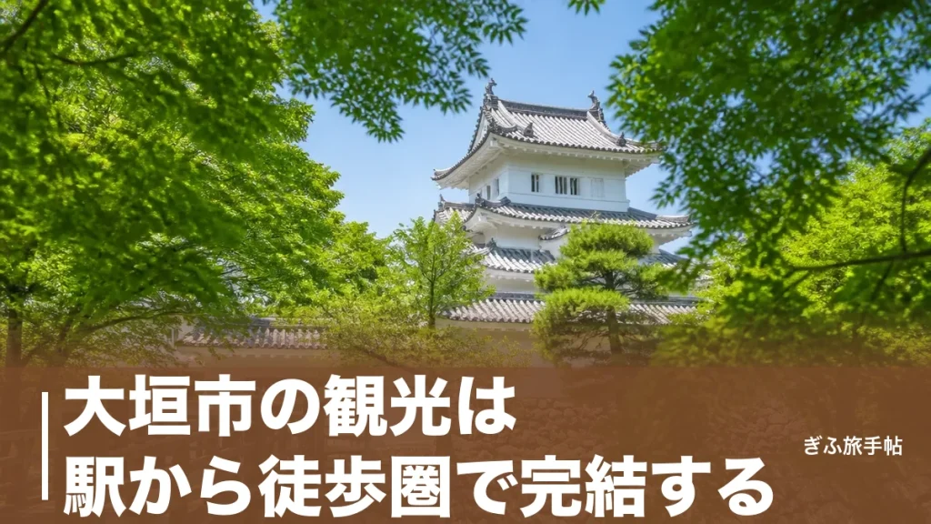 大垣市の観光は駅から徒歩圏で完結する｜200円の名城と芭蕉むすびの地・水まんじゅうのアイキャッチ画像