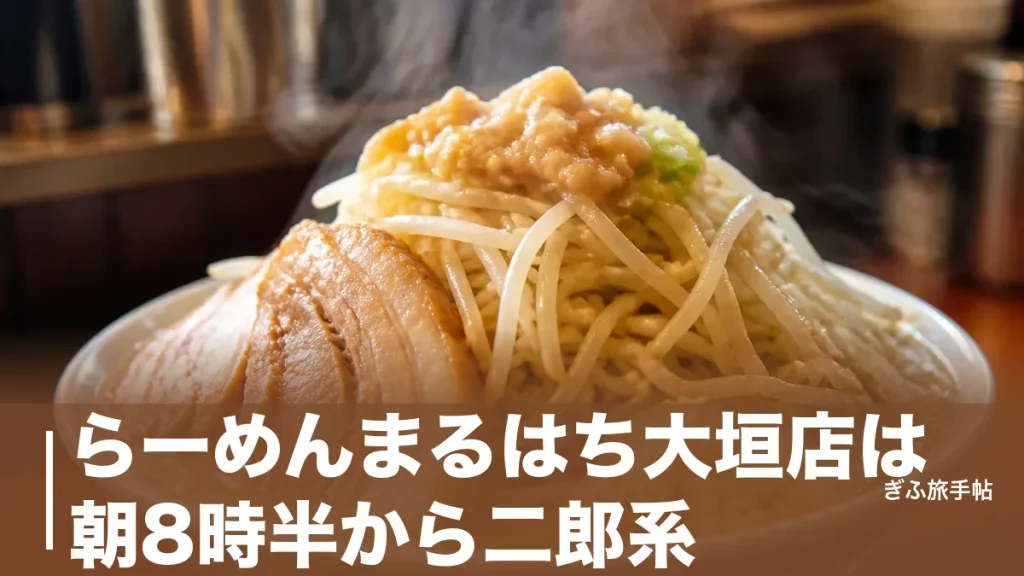 らーめんまるはち大垣店は朝8時半から二郎系｜男気味噌1,090円と朝ジローの歩き方のアイキャッチ画像