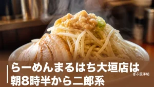 らーめんまるはち大垣店は朝8時半から二郎系｜男気味噌1,090円と朝ジローの歩き方のアイキャッチ画像