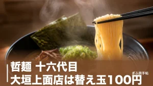 哲麺 十六代目 大垣上面店は替え玉100円｜700円で選ぶ3つの豚骨と麺の固さ8段階ガイドのアイキャッチ画像