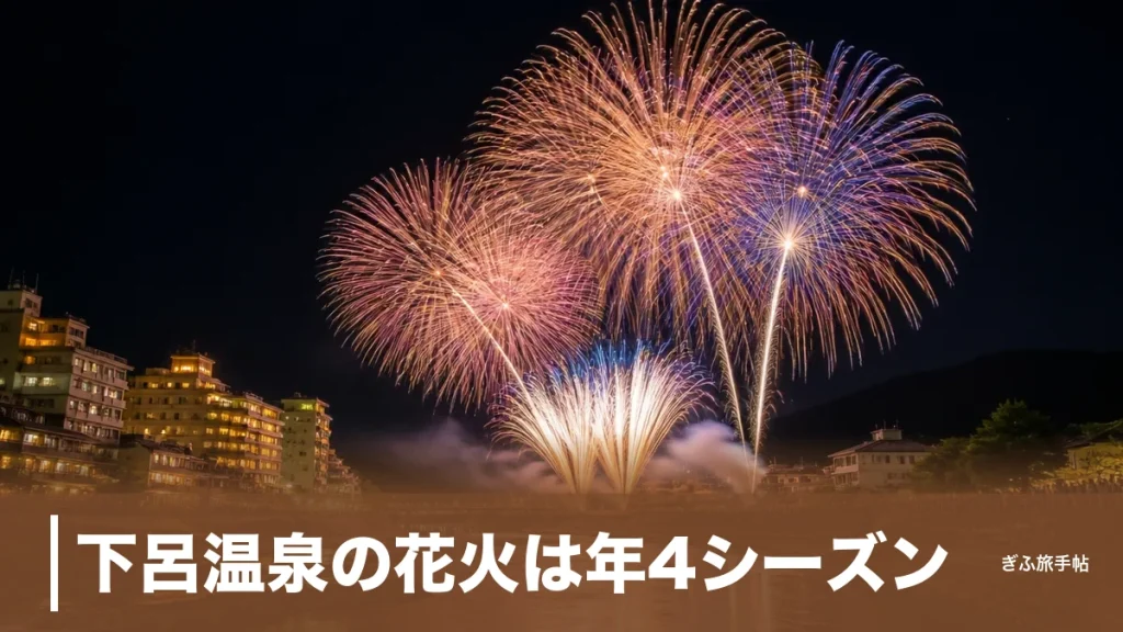 下呂温泉の花火は年4シーズン｜1万発の夏公演から10分の冬花火まで完全ガイドのアイキャッチ画像