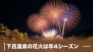 下呂温泉の花火は年4シーズン｜1万発の夏公演から10分の冬花火まで完全ガイドのアイキャッチ画像