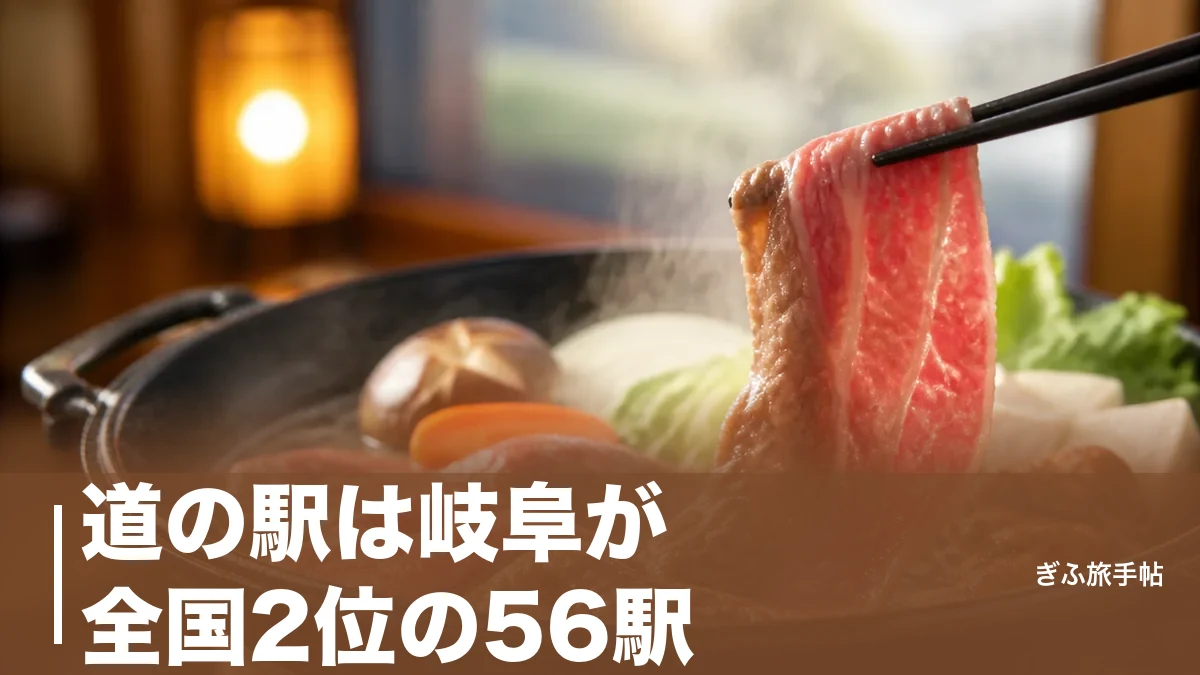 道の駅は岐阜が全国2位の56駅｜温泉・美濃焼・飛騨牛で選ぶ厳選8駅ガイドのアイキャッチ画像